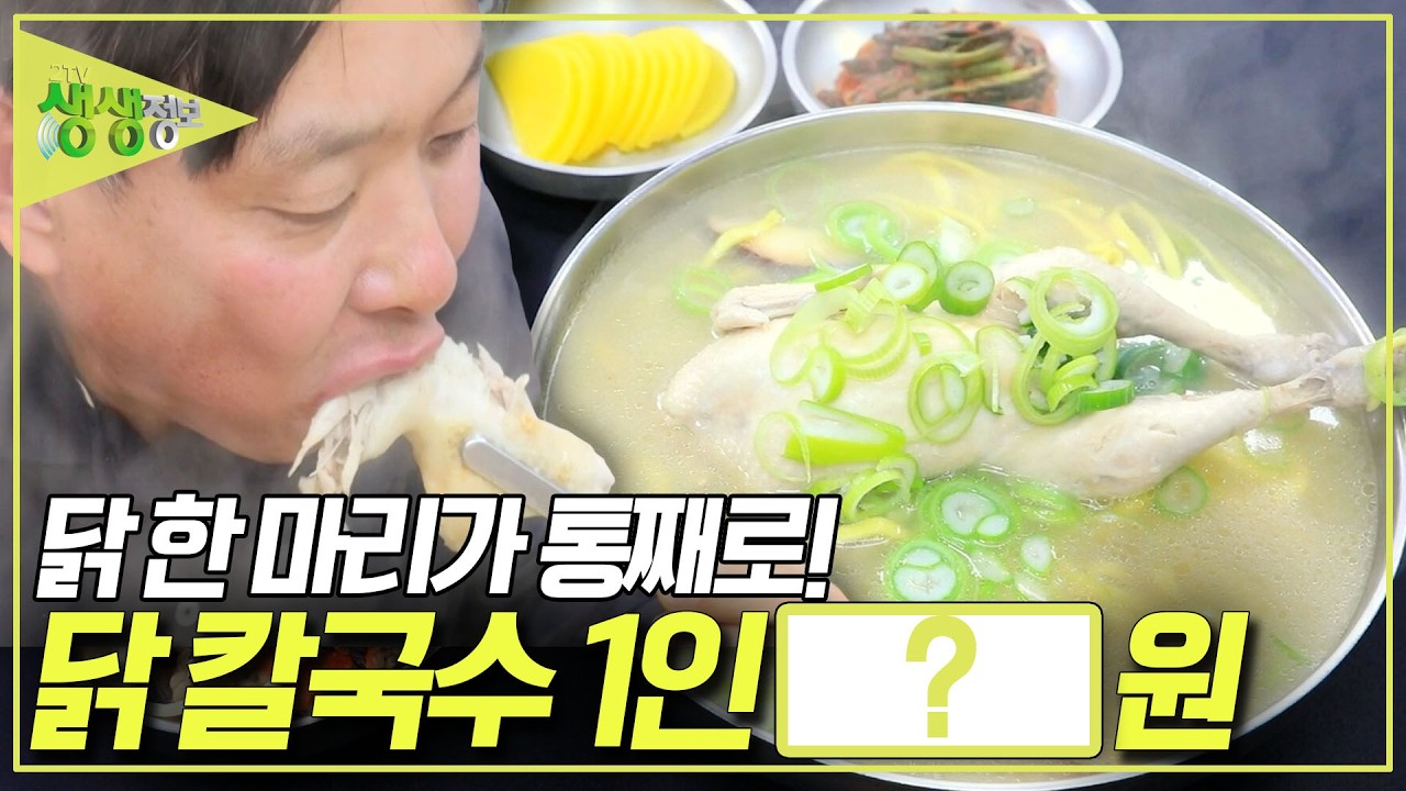 [가격파괴 Why] 🐓🍜닭 한 마리가 통째로 들어간 칼국수 1인 OOOOO원?! [2TV 생생정보] KBS 260312 방송