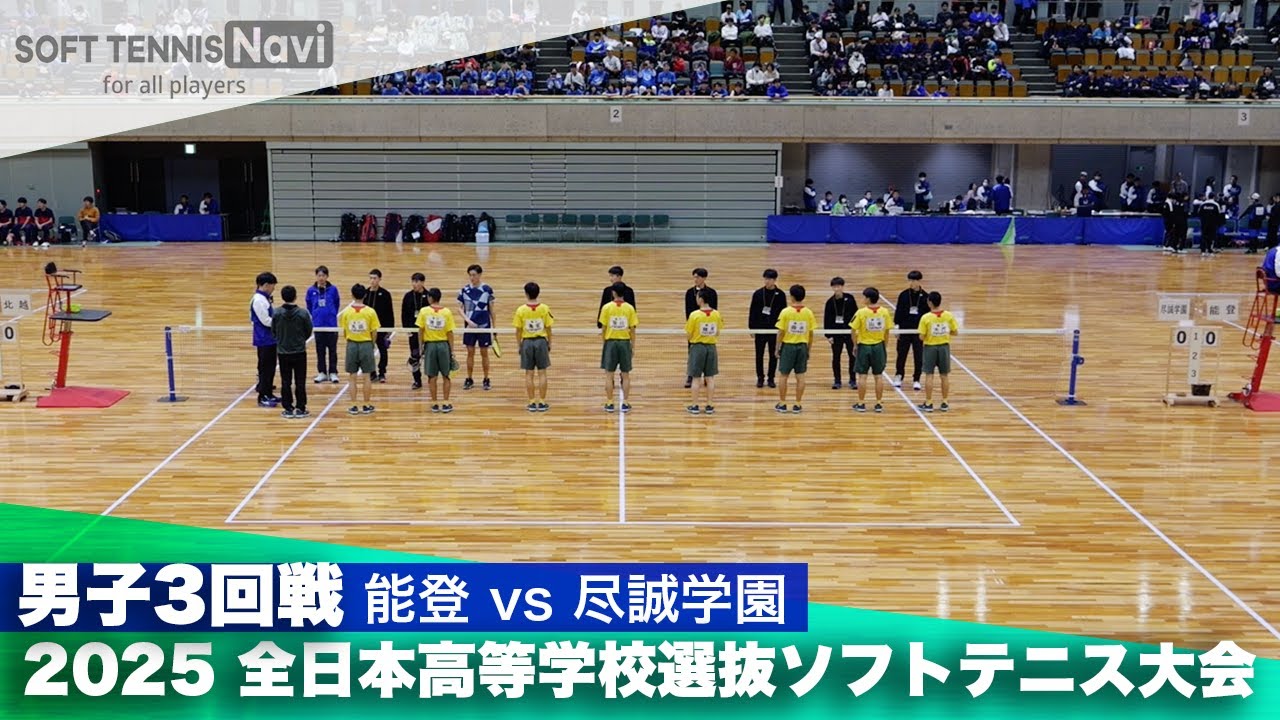 2025全日本高校選抜 男子3回戦 能登vs尽誠学園