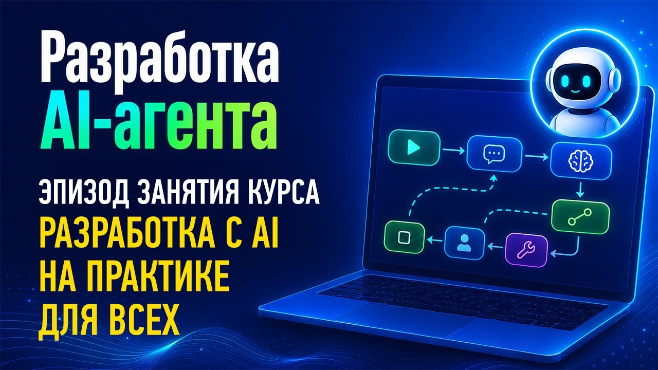 Разработка с AI на практике для всех. Эпизод занятия: разработка AI-агента. Александр Свет.