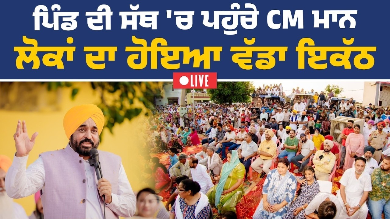 CM Bhagwant Mann ਦੀ ਲੋਕ ਮਿਲਣੀ, ਪਿੰਡ ਜਿੰਦਵੜੀ (ਸ੍ਰੀ ਅਨੰਦਪੁਰ ਸਾਹਿਬ) ਤੋਂ Live | Bhagwant Mann Live