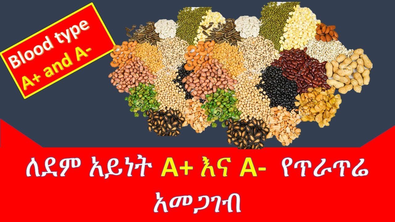 ለደም አይነት ኤ የተፈቀዱ የጥራጥሬ አይነቶች እና አመጋገባቸው /legumes / Eat the right food/ethiopian food