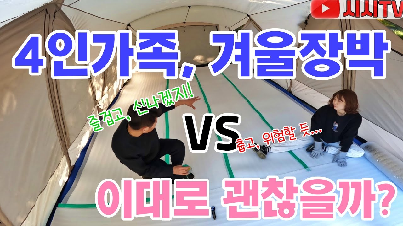 겨울장박│바닥공사│동계캠핑│JEEP실베스터│장박입문│4인가족캠핑