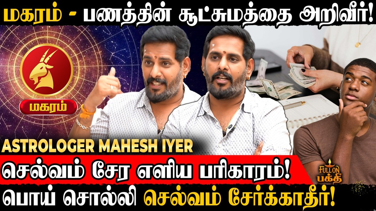 Magaram | தாமதித்தாலும் இத செய்ய மறக்காதீங்க! | Astrologer Mahesh Iyer | செல்வம் சேர எளிய பரிகாரம்