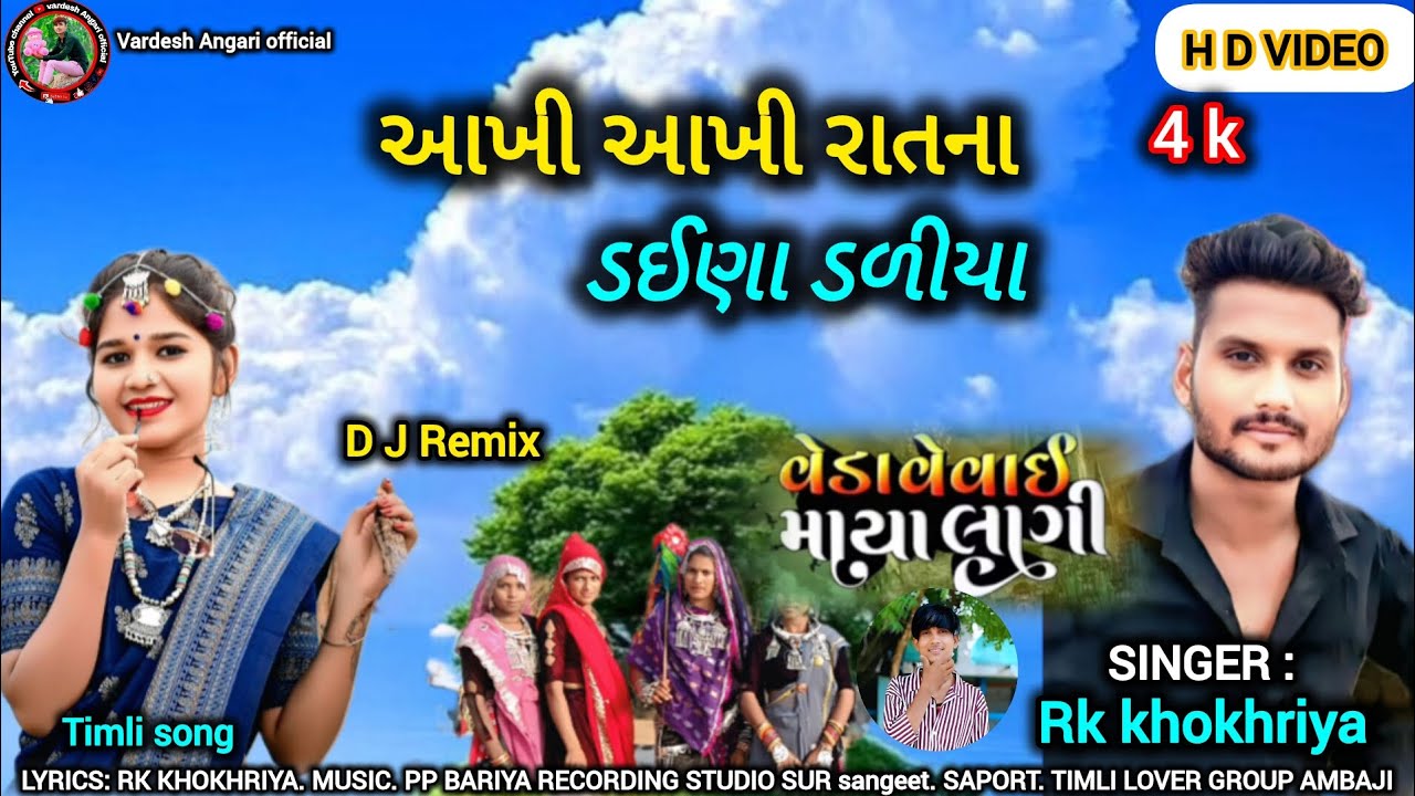આખી આખી રાતના ડઈણા ડળીયા ll aakhi aakhi ratna daina daliya ll singer. RK KHOKHRIYA. New timli song