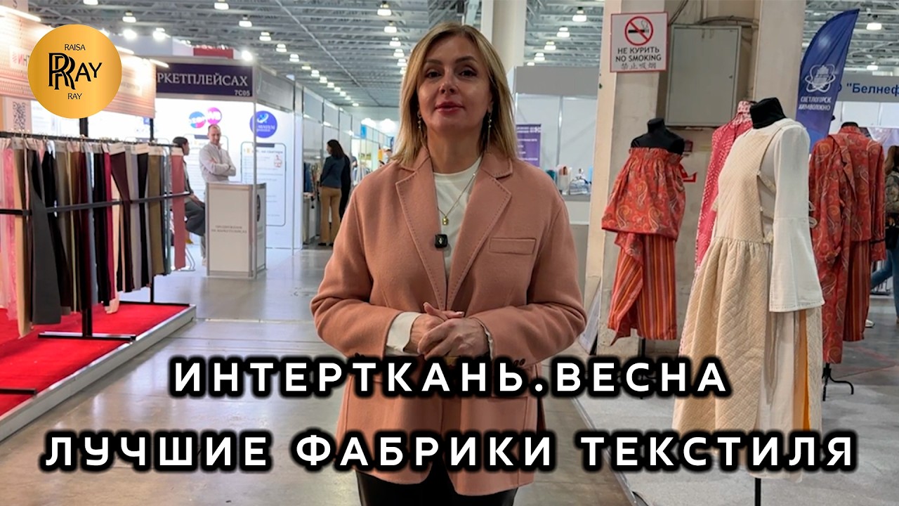 ИНТЕРТКАНЬ 2026🔥 ЛУЧШИЕ ФАБРИКИ, ПОСТАВЩИКИ И ТРЕНДЫ СЕЗОНА В ОДНОМ ОБЗОРЕ❤️ МВЦ Крокус Экспо Москва