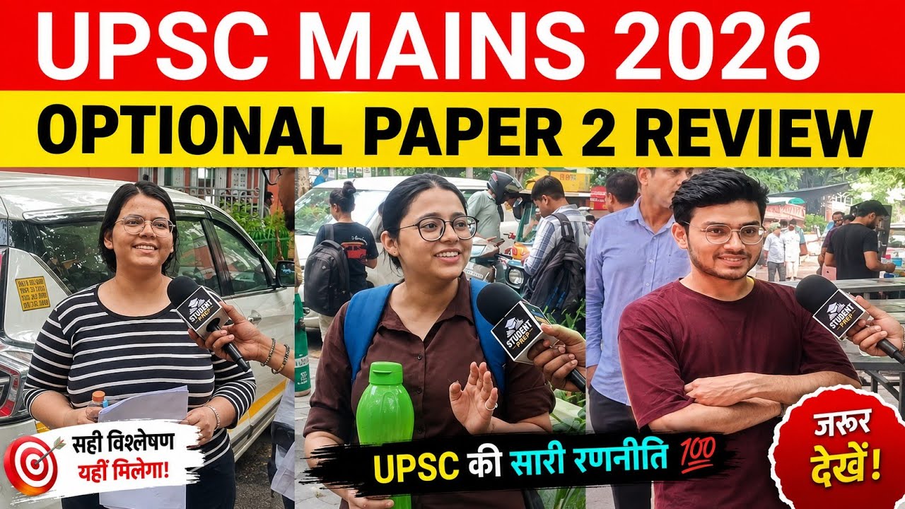 UPSC Mains 2026 Optional Paper Review 🔥 | पेपर देखकर क्या बोले अभ्यर्थी?upsc mains 2026