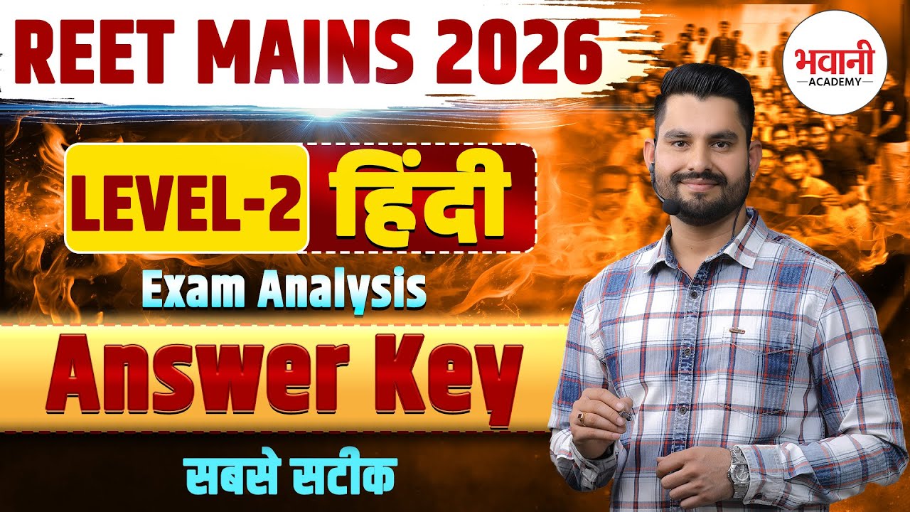 REET मुख्य परीक्षा 2026  || L2 हिंदी Answer Key  || Bhawani Sir