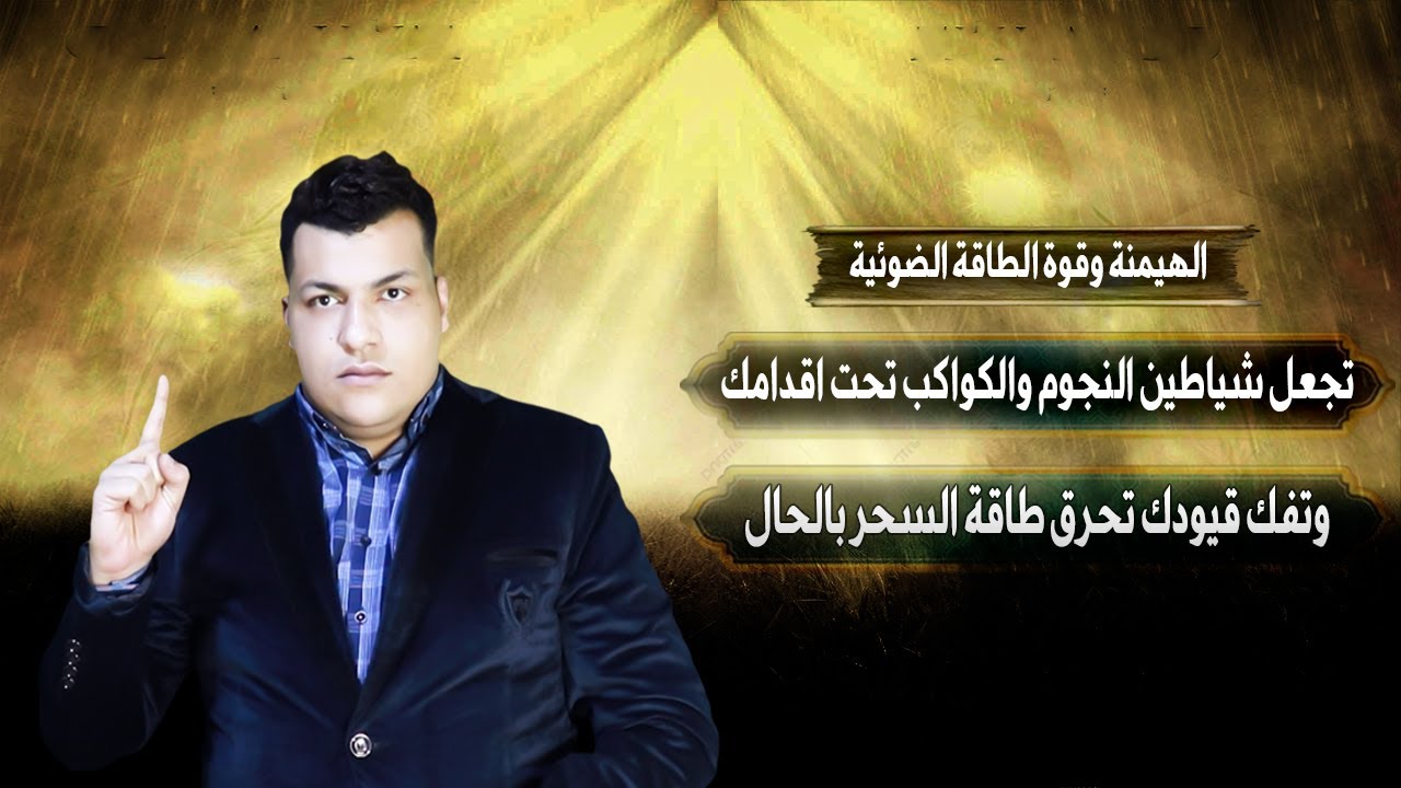 الهيمنة وقوة الطاقة الضوئية تجعل شياطين النجوم والكواكب تحت اقدامك وتفك قيودك تحرق طاقة السحر بالحال