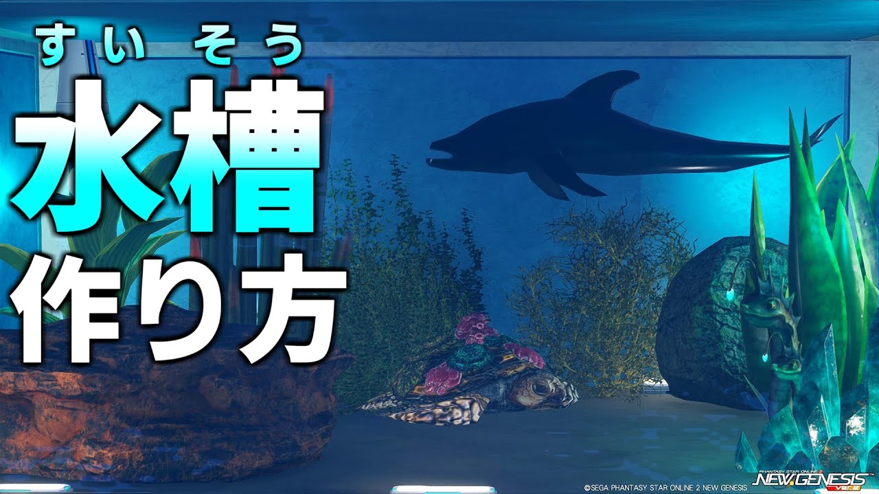 【水槽】新パーツの登場で流行り始めた『水槽』の作り方を紹介します【クリエイティブスペース】【PSO2NGS】【NGS】