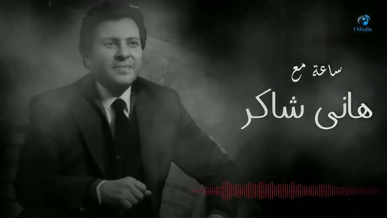 Hany Shaker - Best Songs  | ساعة مع أجمل اغاني هاني شاكر
