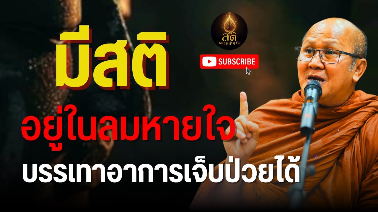 มีสติอยู่ในลมหายใจ บรรเทาอาการเจ็บป่วยได้ #พระสิ้นคิด หลวงตาสินทรัพย์ อานาปานสติ ฟังธรรมะก่อนนอน