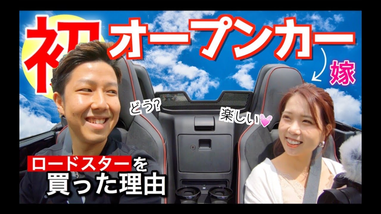 納車ホヤホヤの ND ロードスターで嫁とドライブデート♡