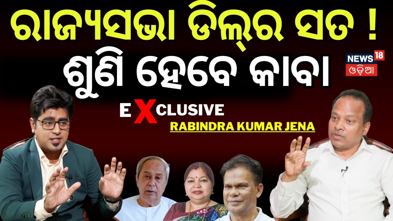ରାଜ୍ୟସଭା ଡିଲ ପଛର ସତ ! News Desk Interview With Rabindra Jena | Manas Dash | Rajya Sabha Election
