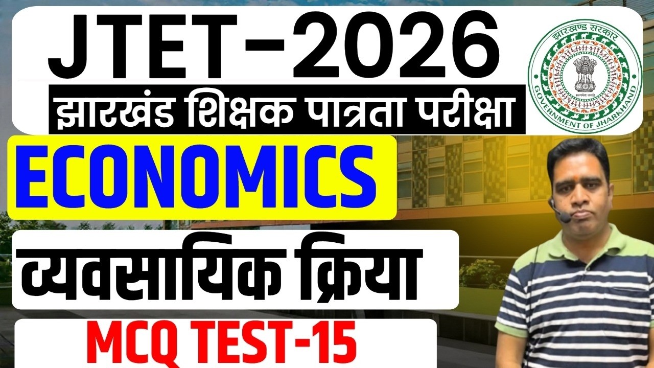 JTET 2026 || ECONOMICS CLASS || TOPIC- व्यवसायिक क्रिया || DAY-15 || SBEXAM