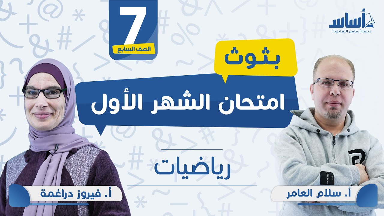 الصف السابع - رياضيات 7️⃣ امتحان الشهر الأول مع أ. فيروز دراغمة وأ. سلام العامر 💪