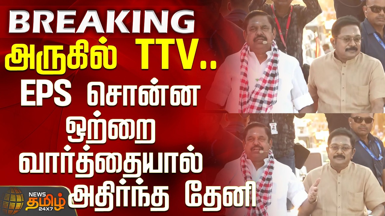 Aiadmk EPS Speech | Theni | TTV | Near TTV.. Theni was shocked by a single word said by EPS