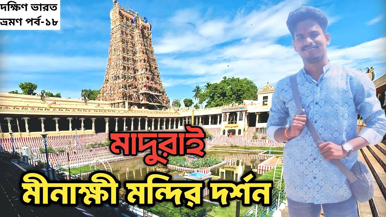 মাদুরাইয়ের মীনাক্ষী মন্দির | Madurai Meenakshi Temple | Meenakshi Amman Temple #bengalivlog #temple 