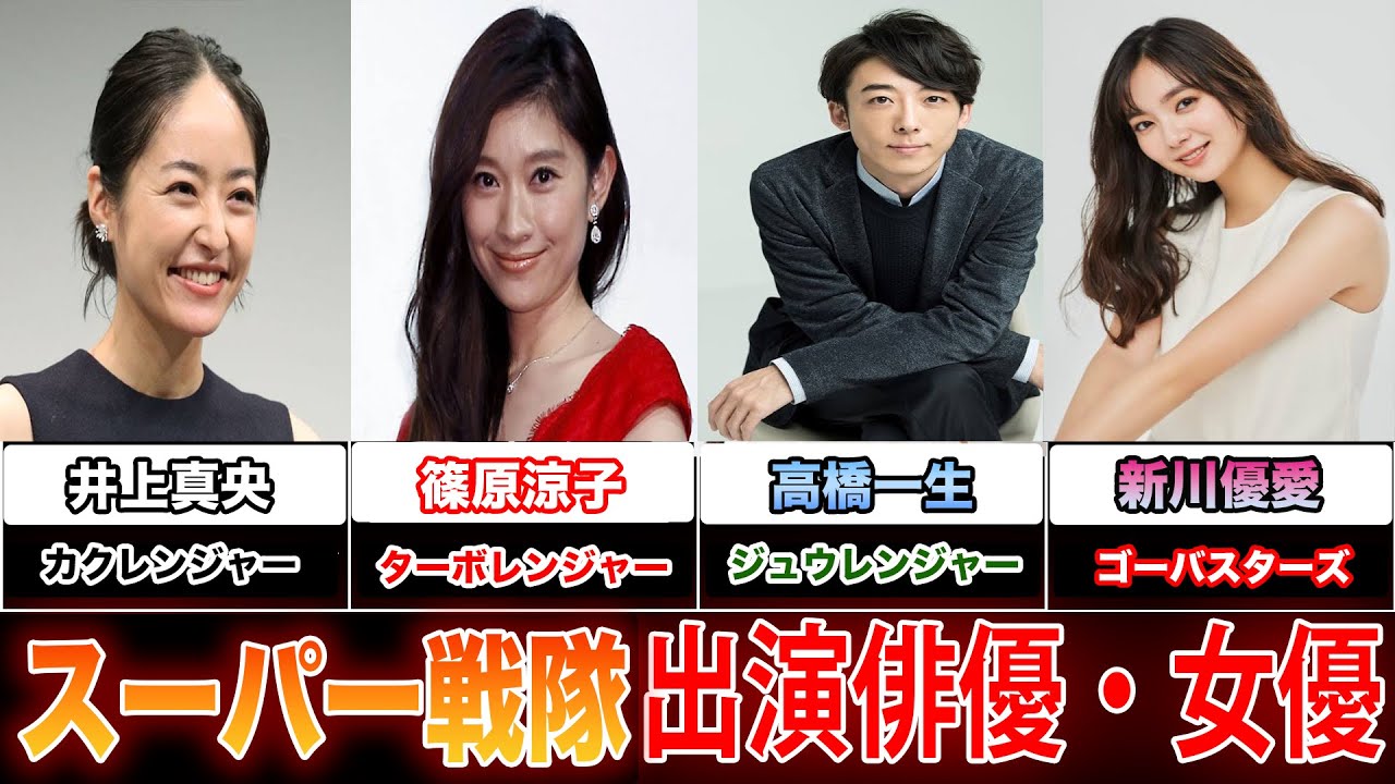 【出てたの？】実はスーパ戦隊シリーズに出演経験のある俳優・女優１０選