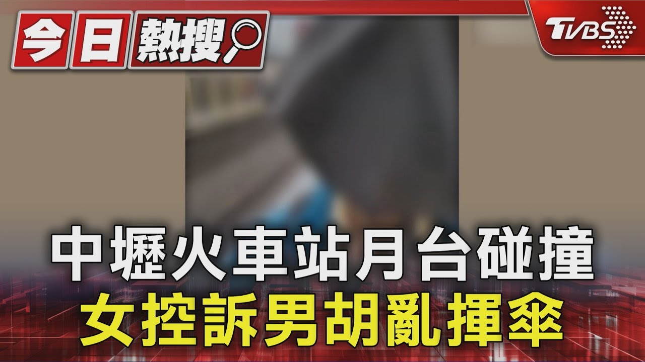中壢火車站月台碰撞 女控訴男胡亂揮傘｜TVBS新聞 @TVBSNEWS01