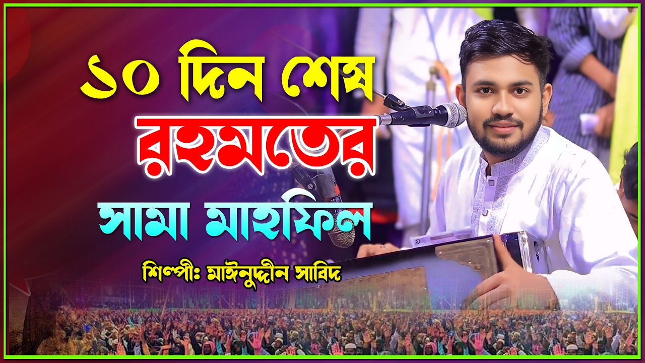 ১০ দিন শেষ রহমতের সামা মাহফিল | Mainuddin Sabid 2026 | New Maizvandari Sama Mafil | Bast Vandari