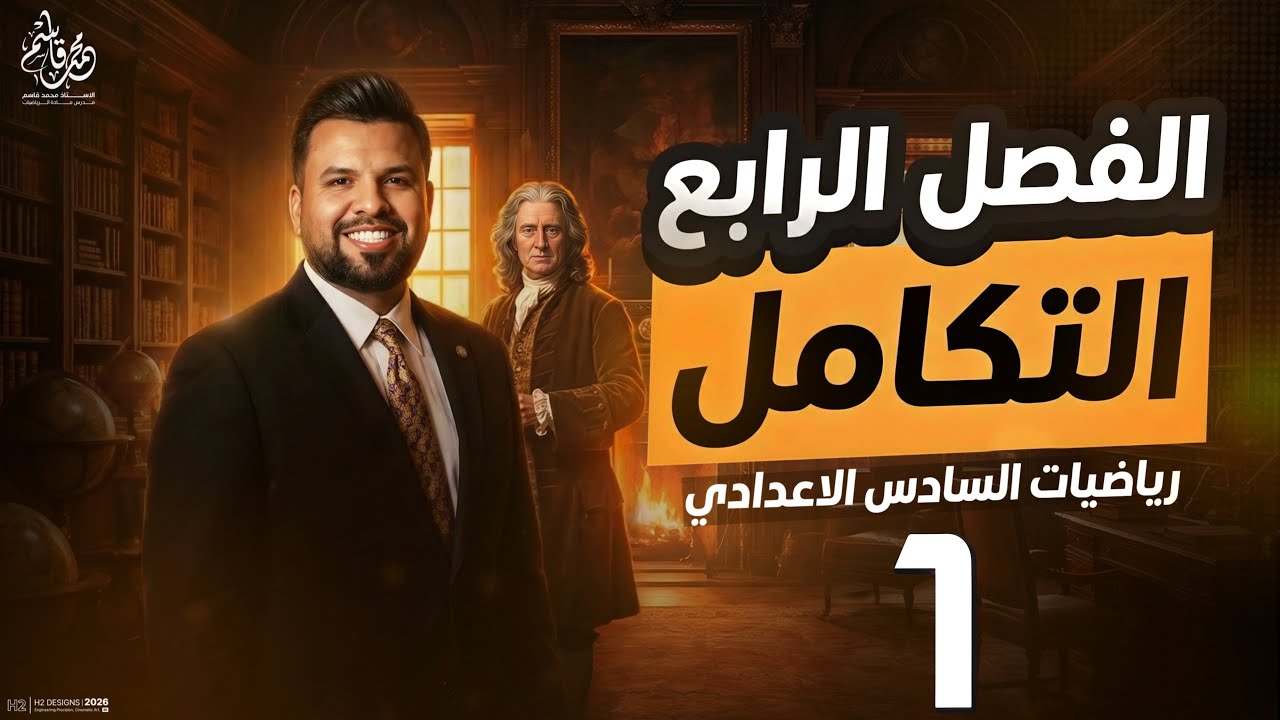 التكامل غير المحدد / محاضرة 1 / الأستاذ محمد قاسم
