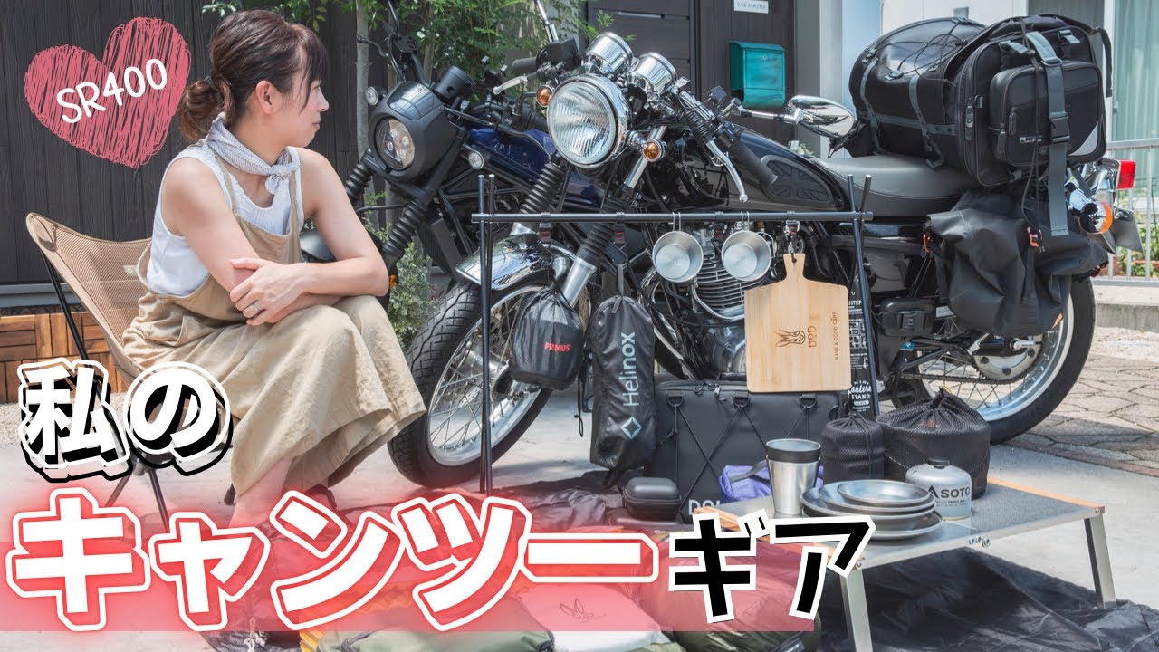 【ツーリングキャンプギア紹介】#SR400 #レブル250 #ツーリングキャンプ  #キャンプ  #女子ソロキャンプ #キャンプ飯  #camp #ギア紹介