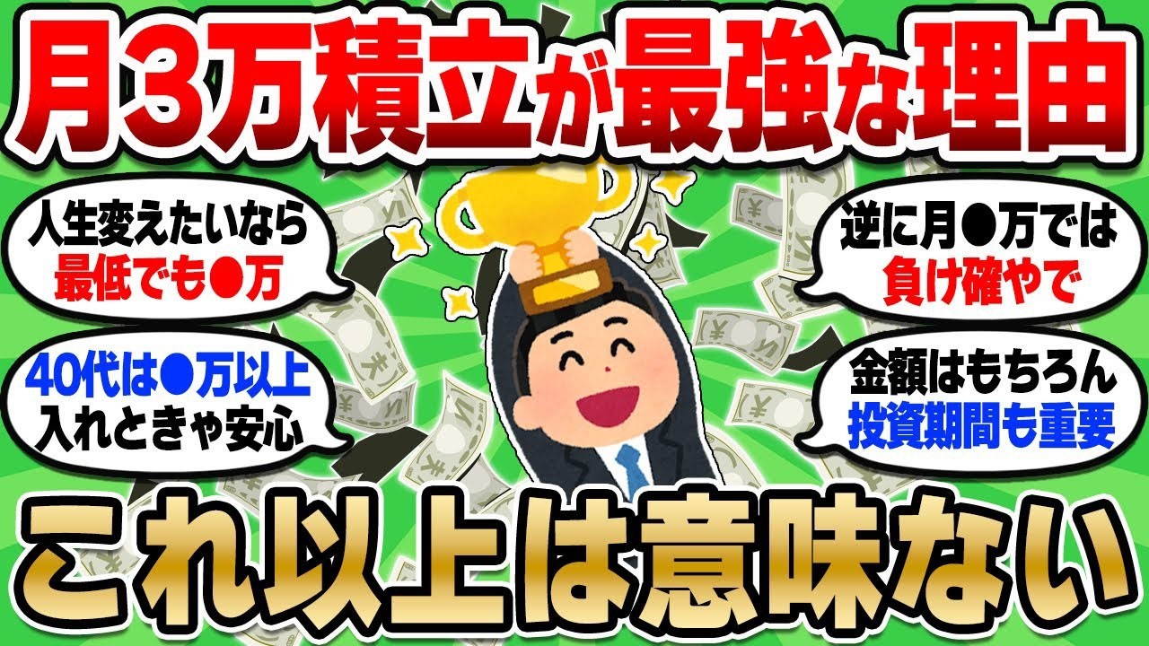 【2chお金スレ】投資で人生変えたいなら月3万積立しろ！新NISA積立額の違いで将来に大きな影響与える件について【2ch有益スレ】