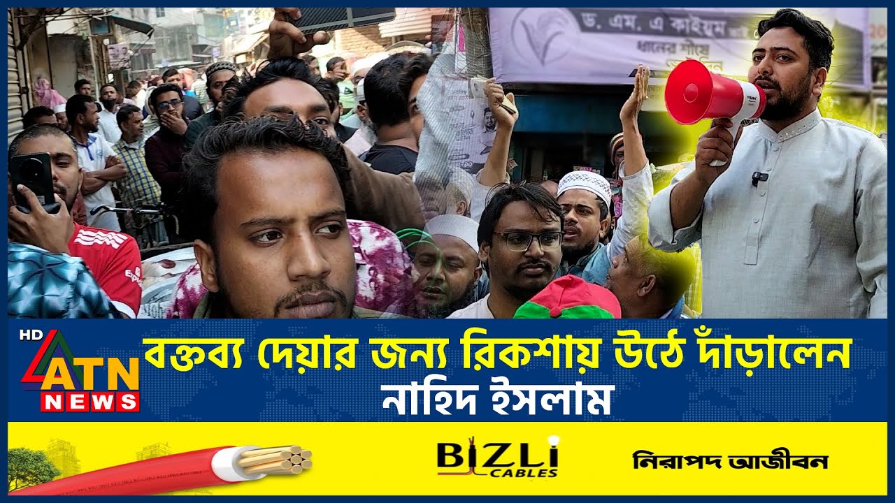 রিকশায় চড়ে পথসভায় ভোটারদের যে প্রতিশ্রুতি দিলেন নাহিদ ইসলাম | Nahid Islam | NCP | ATN News