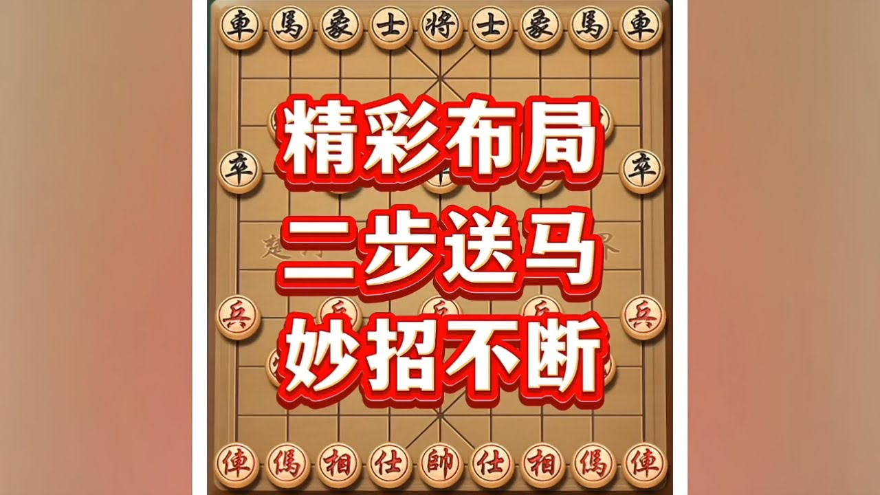 二步送马 #瓜子二手车 #象棋布局 #象棋高手 #象棋 #象棋破局