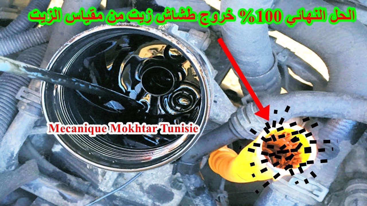 الحل النهائي 100% خروج طشاش من مقياس الزيت و بلف التبخير - UMÉE sort de la jauge d'huile #cars #car