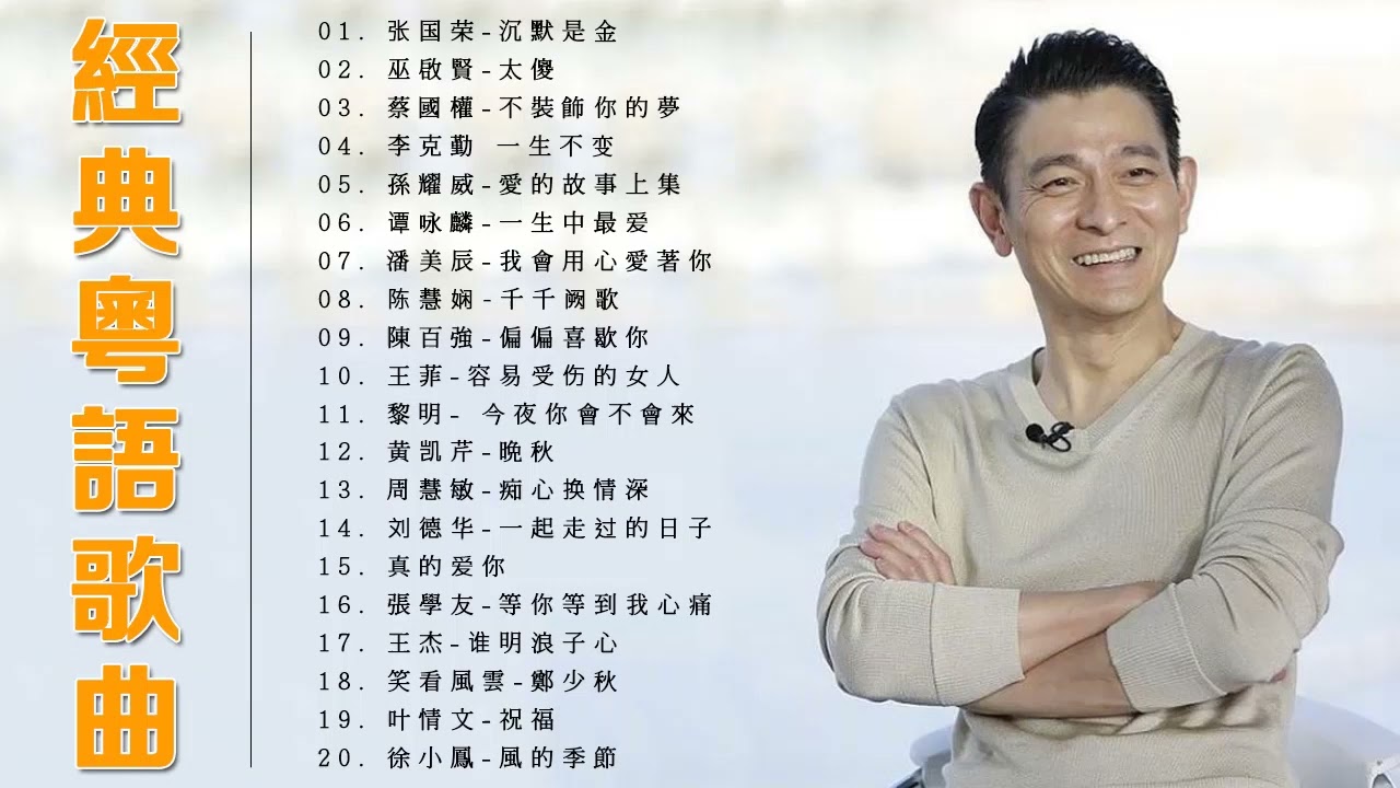 經典粵語歌曲 - 粤语金曲 - 史上最好听的粤语歌 - 張學友 , 鄭少秋 , 王杰 , Beyond , 叶情文 ,  刘德华 , 周慧敏 , 王菲