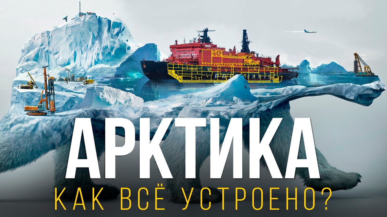 АРКТИКА &ndash; Что Скрывают Ледяные Просторы? | Атомные Ледоколы и Их Устройство