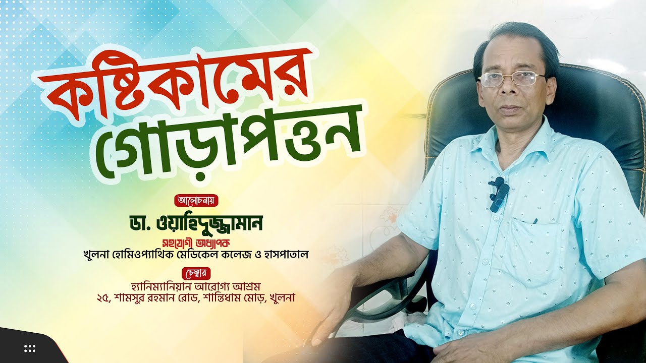 কস্টিকামের গোড়াপত্তন | Causticum | হোমিওপ্যাথিক ঔষধ আলোচনা | Dr. Zaman