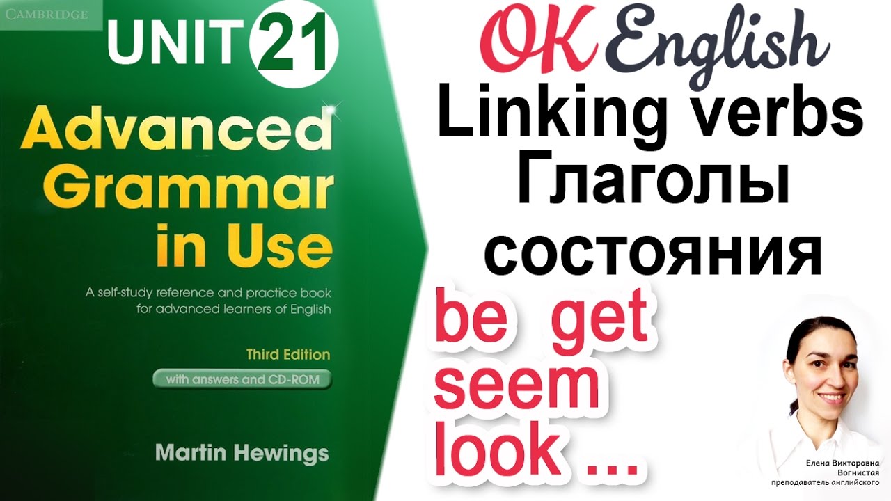 Unit 21 Linking verbs - Соединительные глаголы (глаголы состояния) 📗Advanced English Grammar