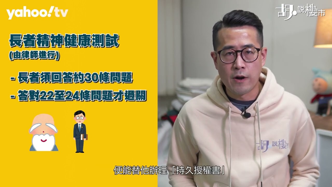 胡‧說樓市｜怕長者失去行為能力，可否用授權書協助處置物業? | Yahoo Hong Kong