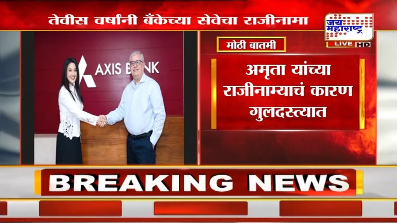 Amruta Fadnavis यांचा राजीनामा, तेवीस वर्षांनी अॅक्सिस बँकेच्या सेवेचा राजीनामा | Marathi News