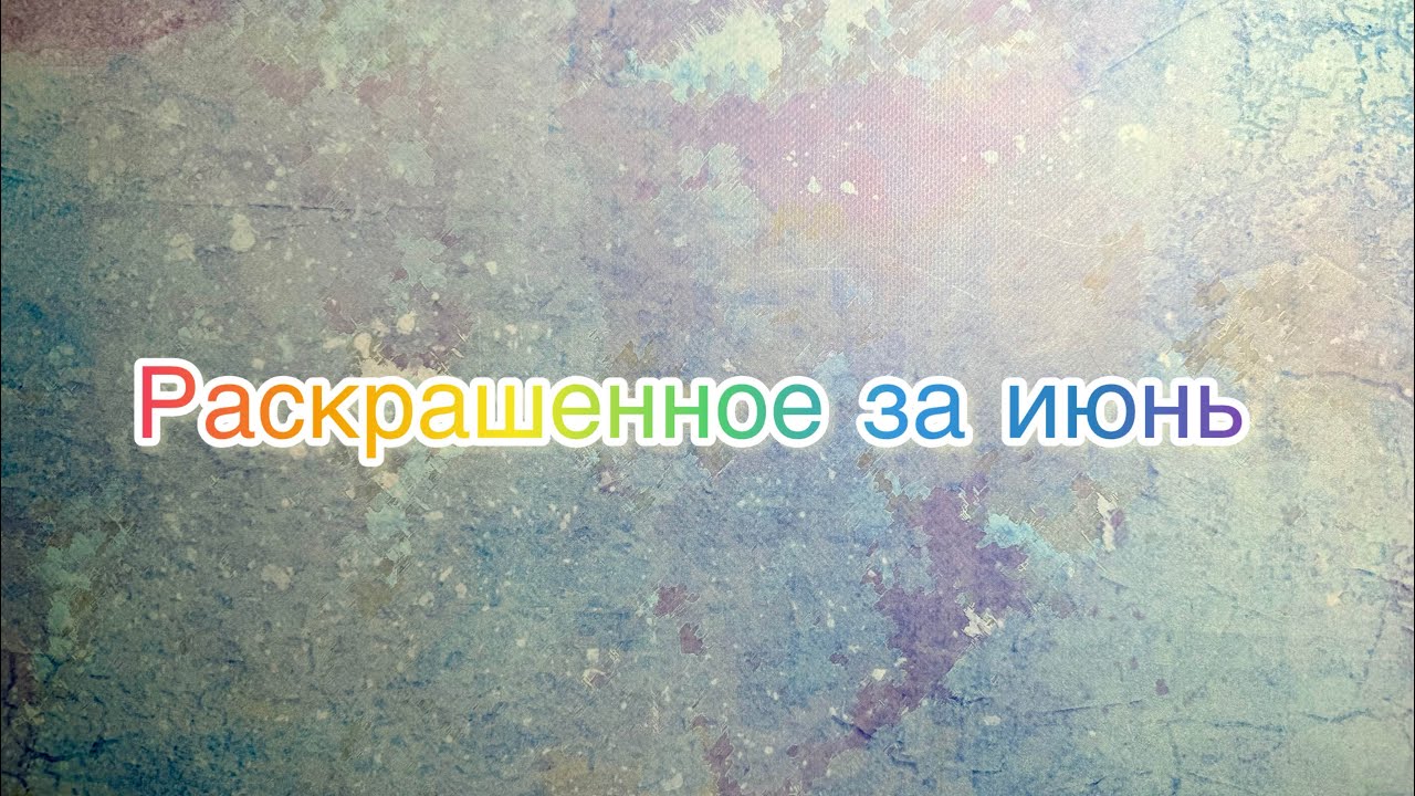 Раскрашенное за июнь🌸