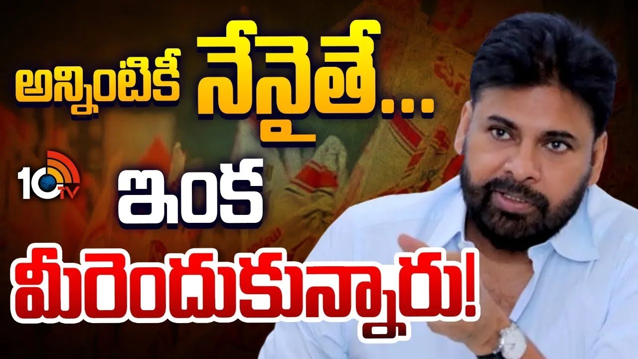 పార్టీ నేతల పై పవన్ కల్యాణ్ ఉగ్రరూపం  | Pawan Kalyan Strong Class To Janasena Leaders | 10TV
