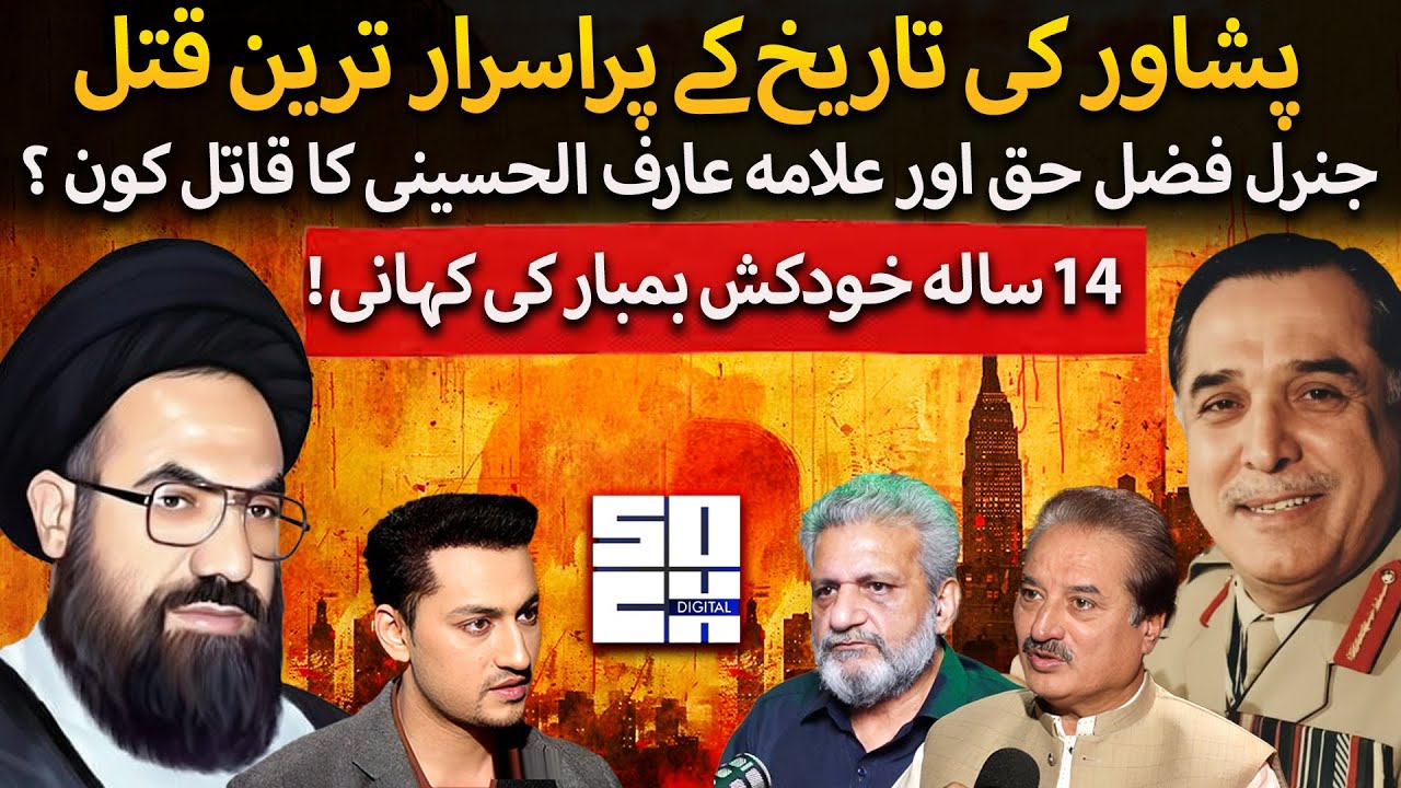Peshawar’s Most Mysterious Cases | Lt. Gen. Fazle Haq & Allama Arif al-Hussaini Assassination