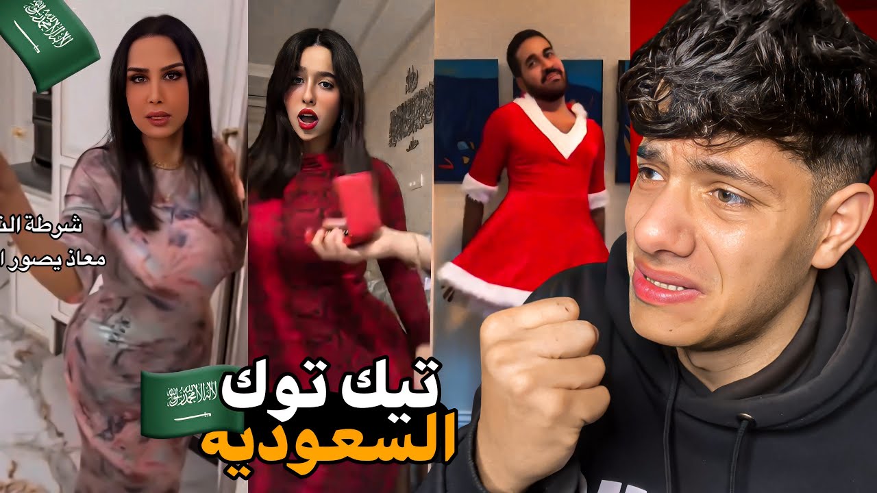 تيك توك السعوديه مش تمام!!