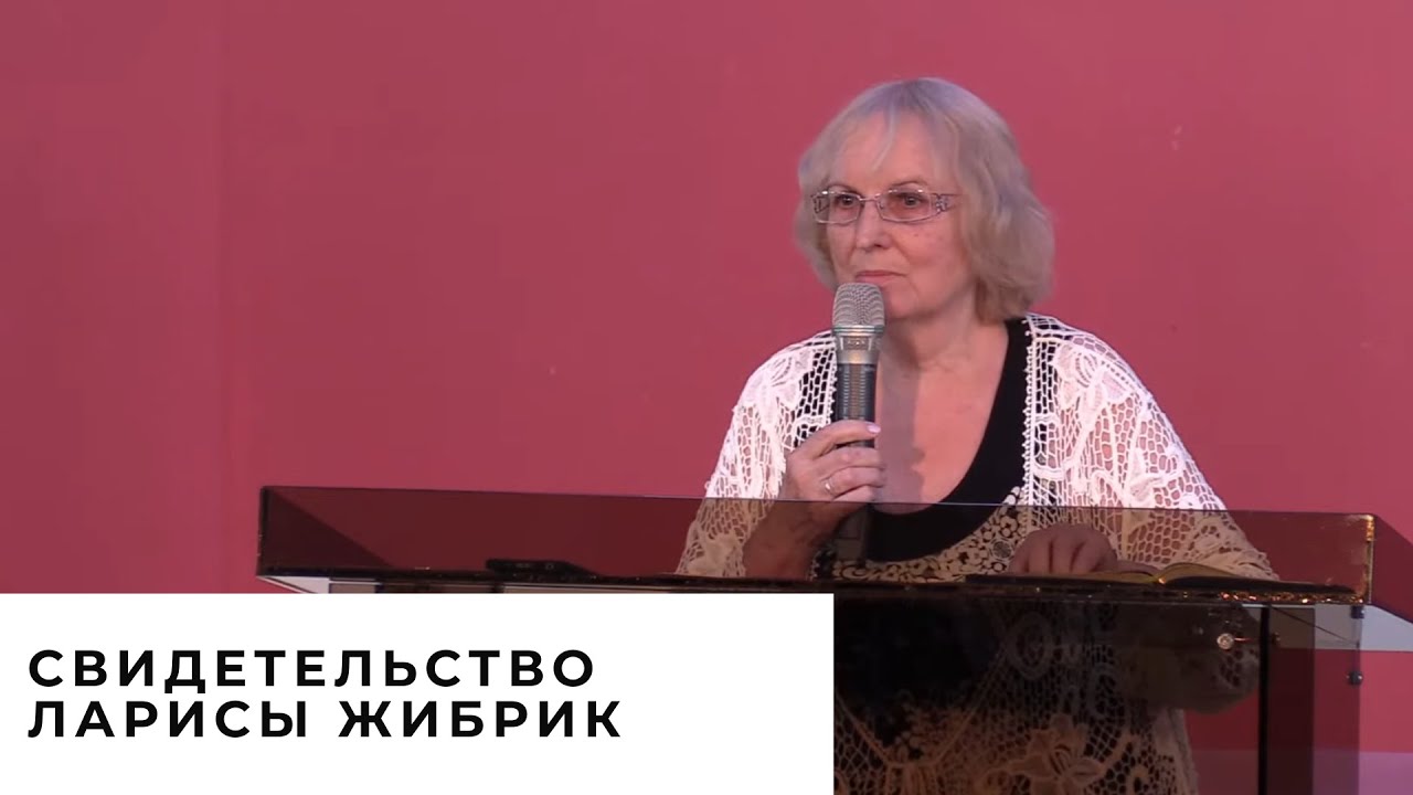 Свидетельство Ларисы Жибрик | Христианские свидетельства
