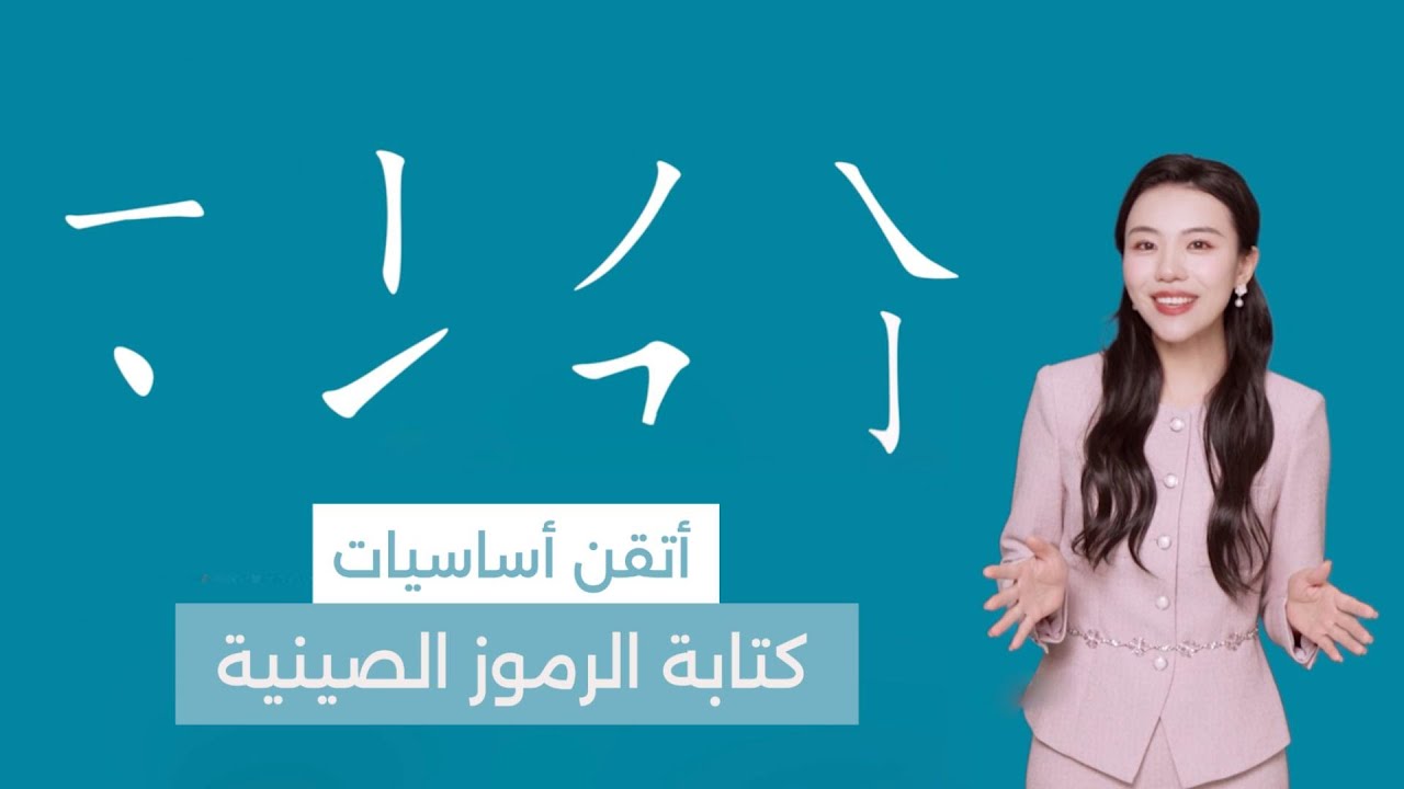 تعلم اللغة الصينية بسهولة: أتقن أساسيات كتابة الرموز الصينية في ٧ دقائق