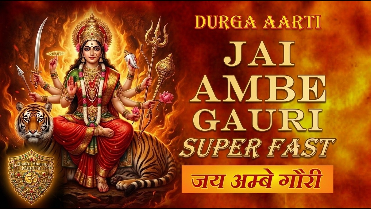दुर्गा आरती सुपरफास्ट: जय अम्बे गौरी: दुर्गा आरती