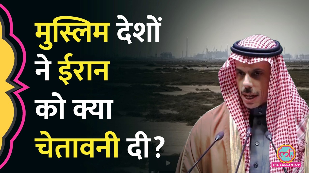 ‘संभल जाओ वरना'….Gulf countries की वार्निंग, Saudi Arabia ने Iran को अल्टीमेटम दे क्या कहा?