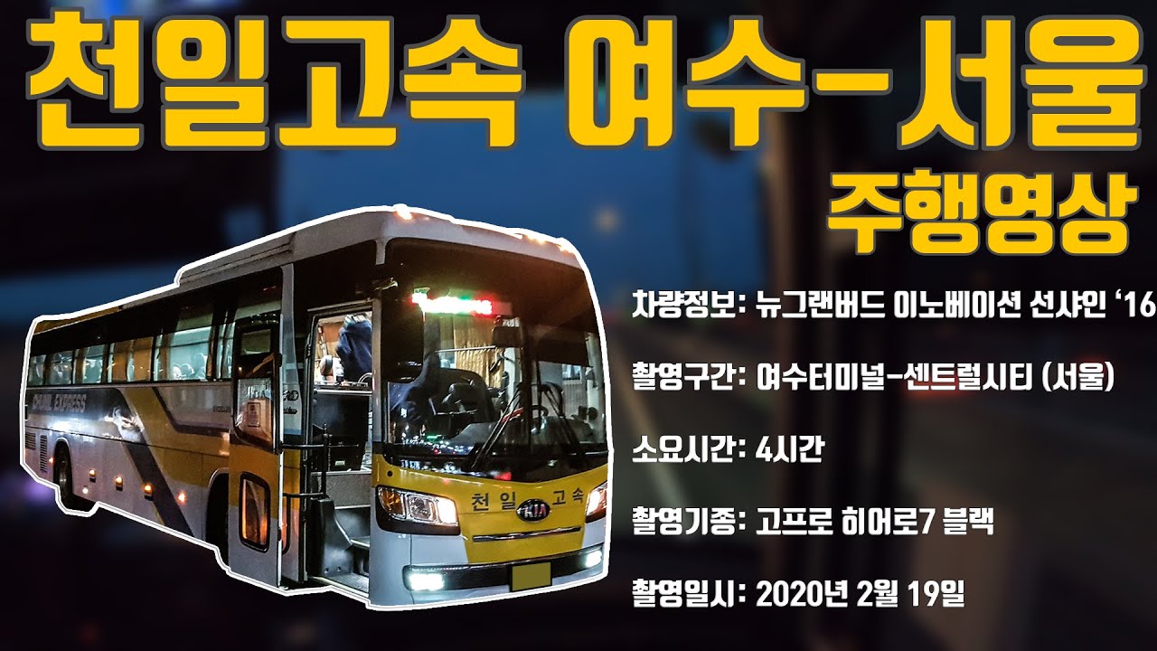 [부천버스정보소] 천일고속 그랜버드 선샤인 여수-센트럴시티(서울)  주행영상