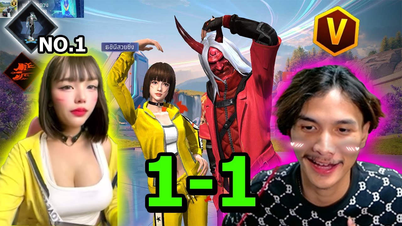 FreeFire 1-1 สาวเคลลี่ ตัวตึงสายอัดตัว
