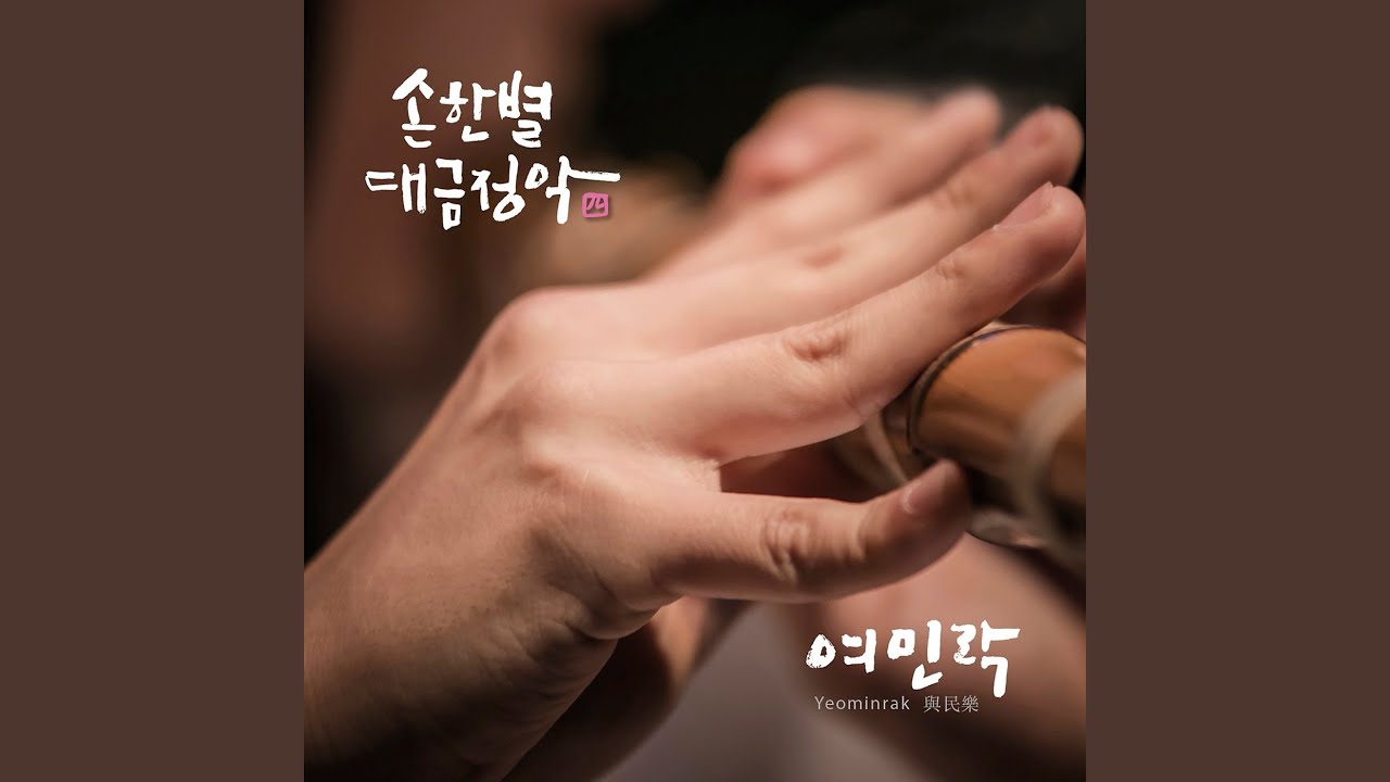 여민락 4장