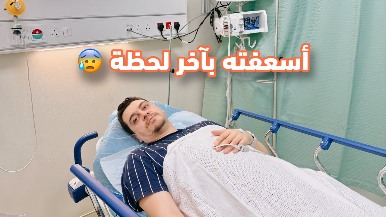 زوجي تعب فجأة أسعفته للمستشفى 💔❤️‍🩹 قصة المرض لأول مرة يحكيها بنفسه