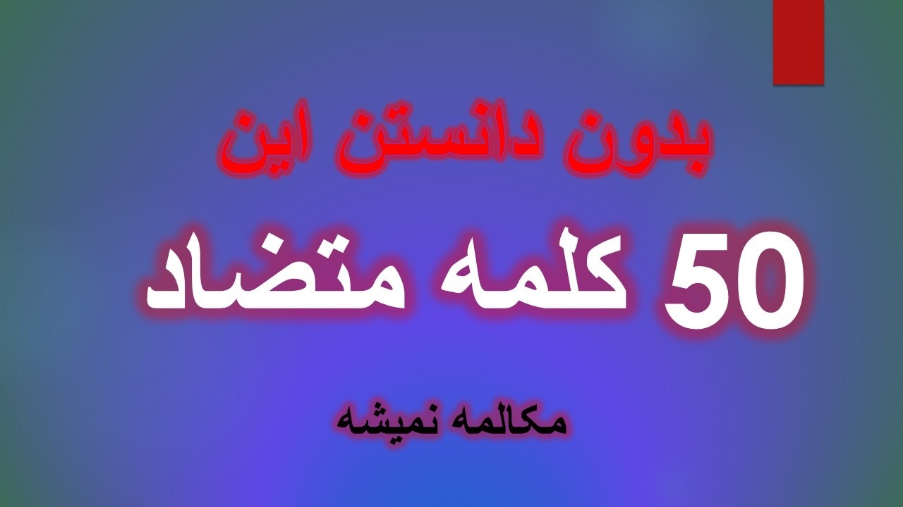 ۵۰ لغت متضاد فرانسه که هر مبتدی باید بداند 🇫🇷 + how to learn french language easily جمله کاربردی