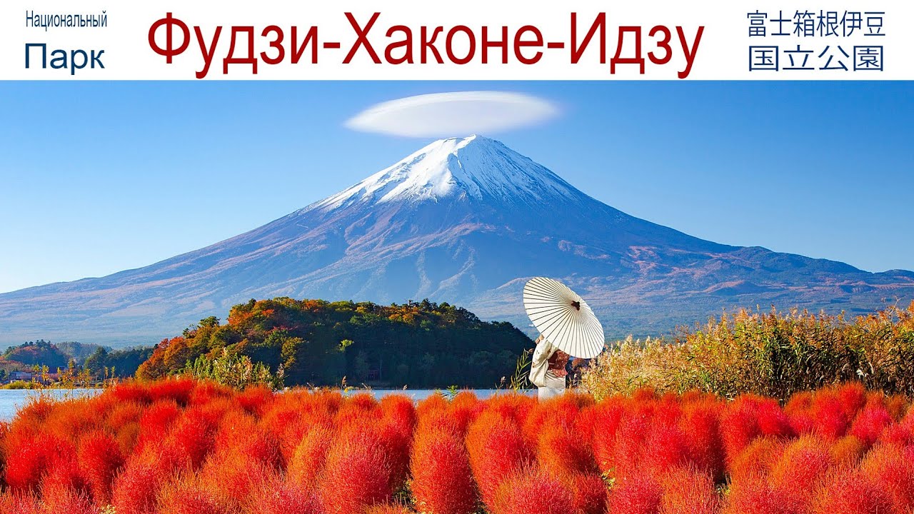 Гора Фудзи, Хаконе и Одавара - центр притяжения туристов и местного населения Японии